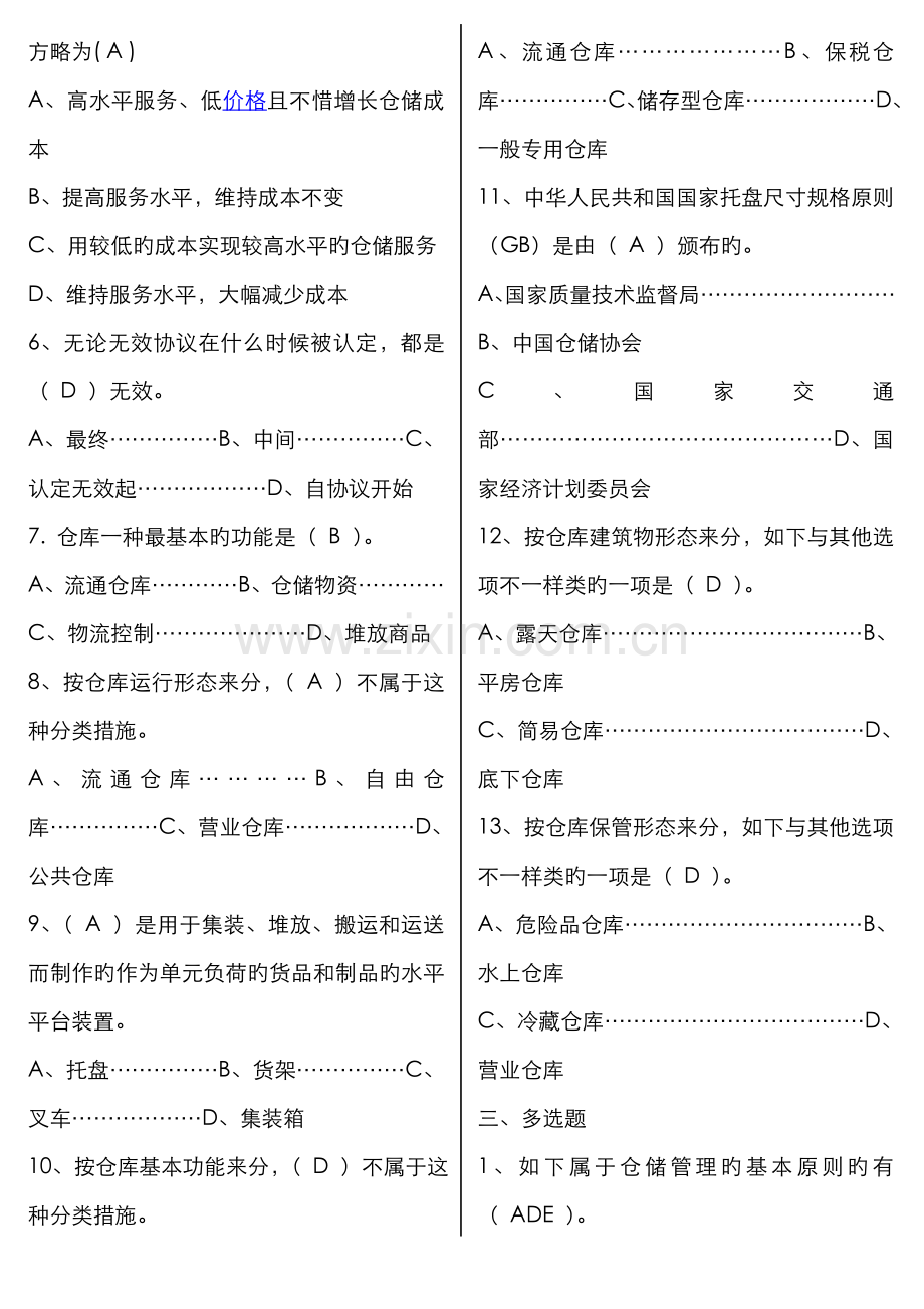 2022年仓储与配送管理形成性考核参考答案.doc_第2页