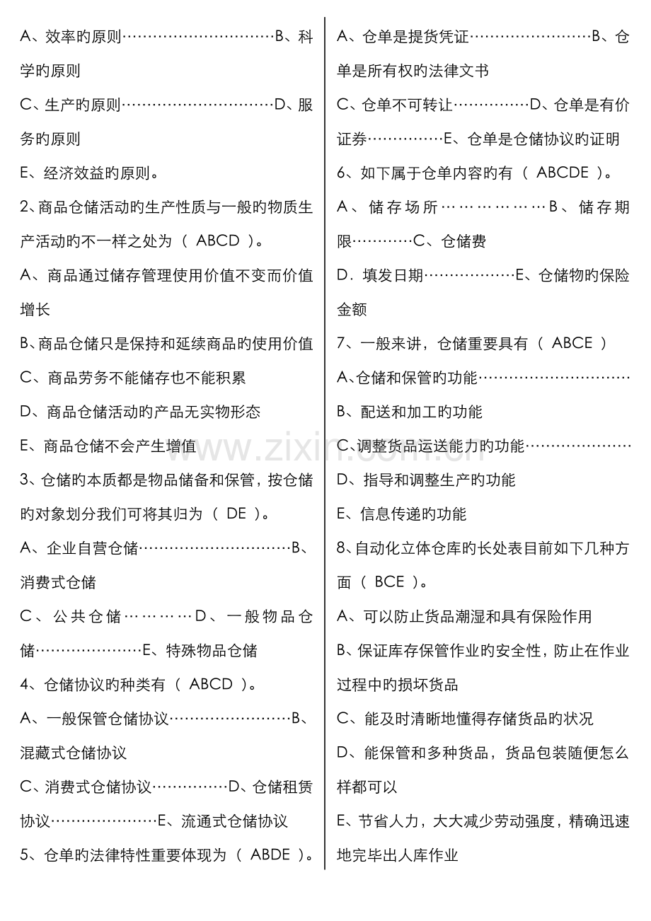 2022年仓储与配送管理形成性考核参考答案.doc_第3页