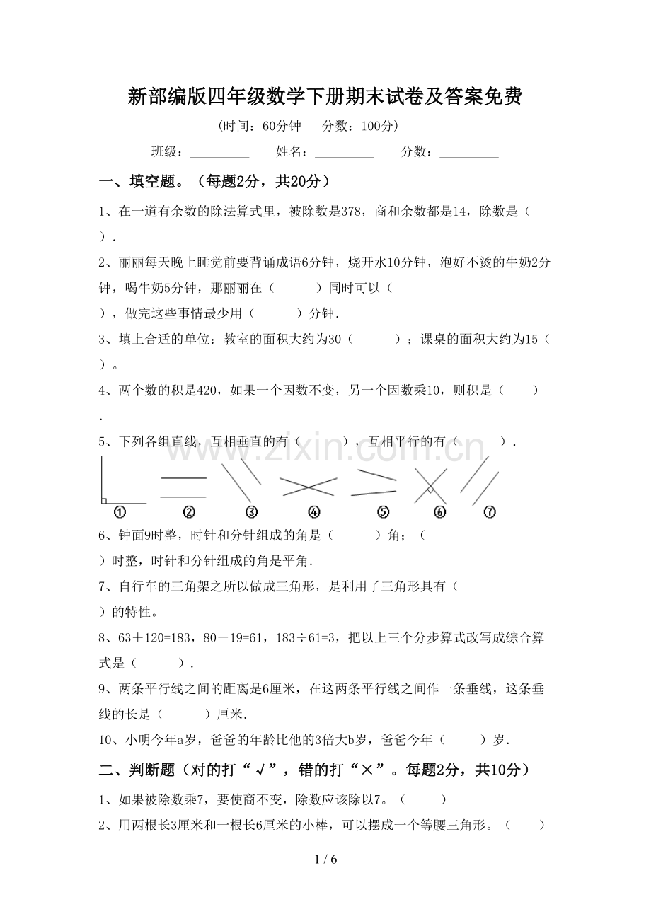 新部编版四年级数学下册期末试卷及答案免费.doc_第1页