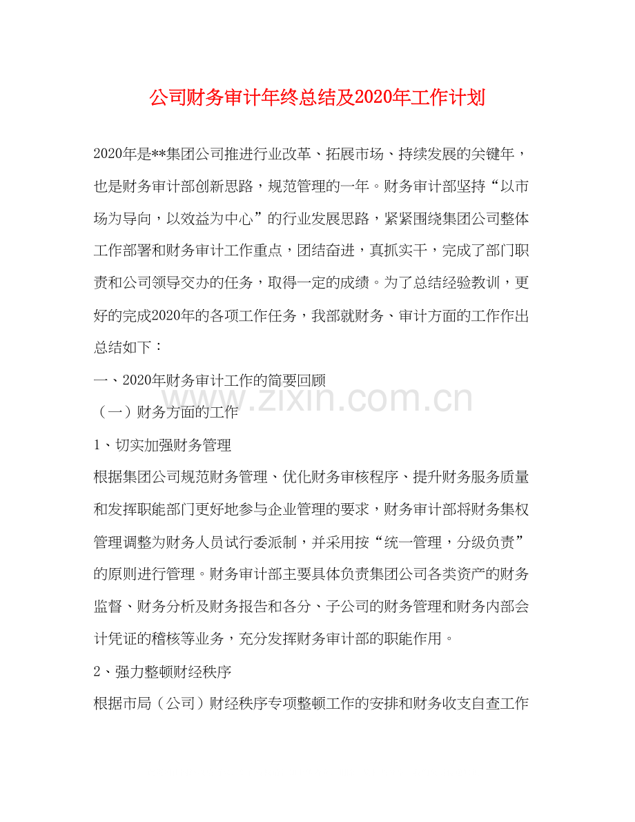 公司财务审计年终总结及年工作计划.docx_第1页