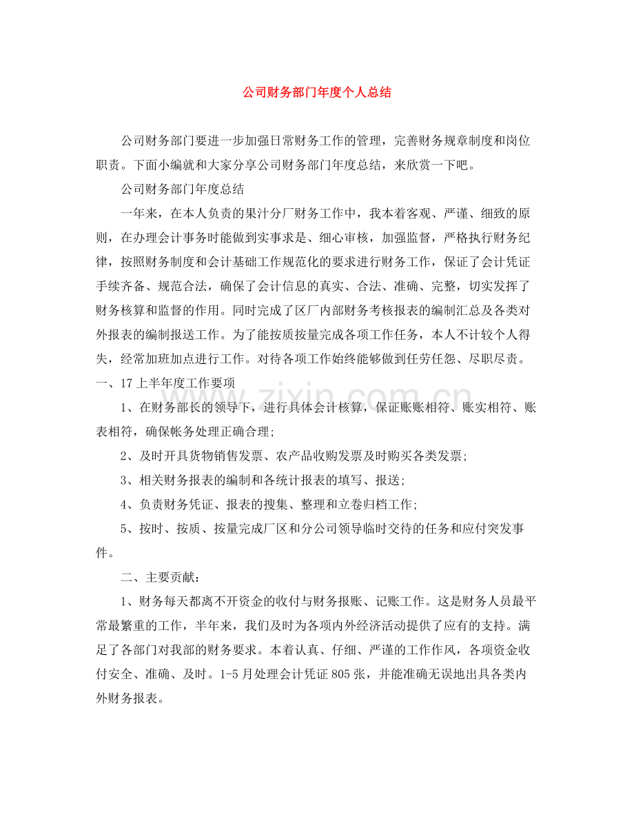 公司财务部门年度个人总结.docx_第1页