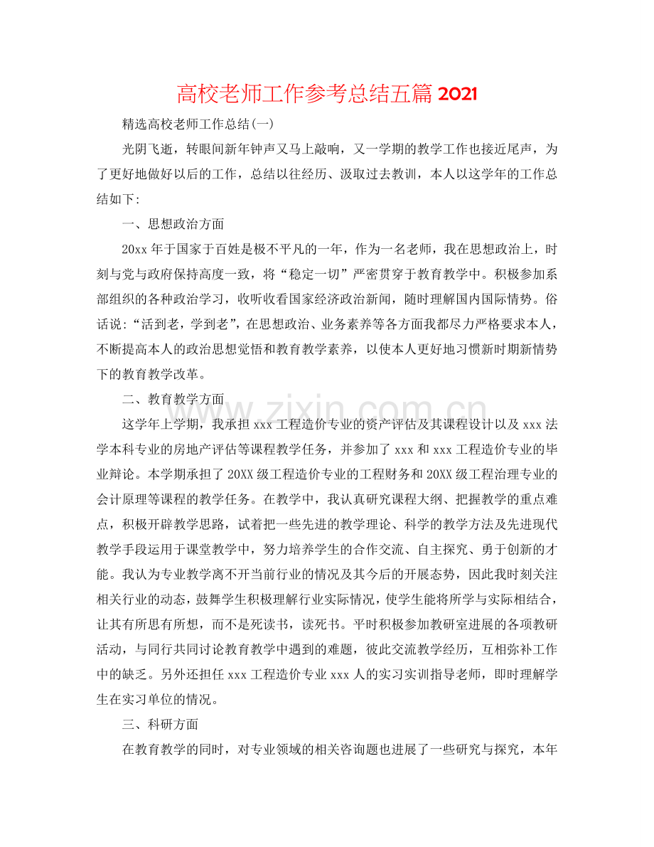 高校教师工作参考总结五篇2024.doc_第1页