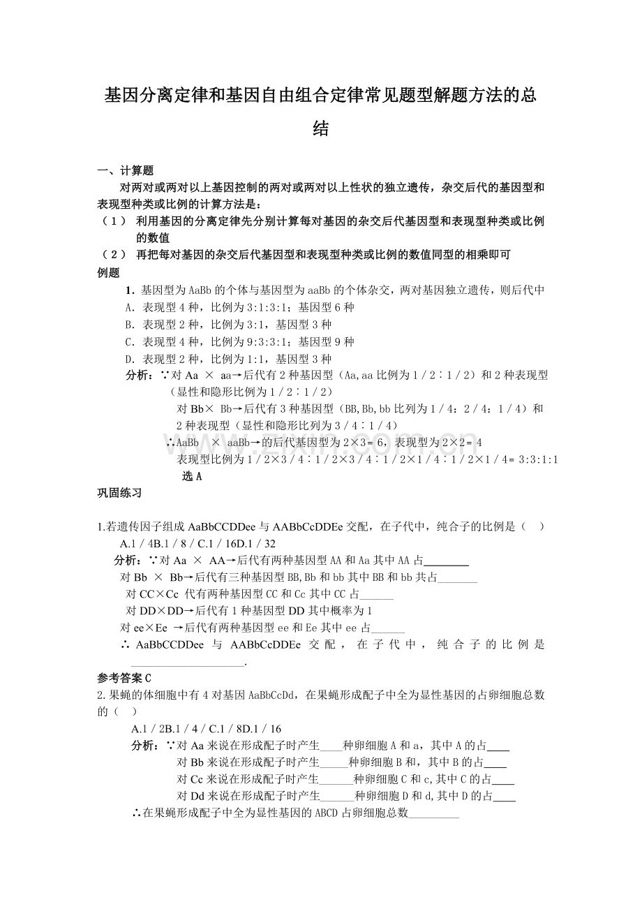 基因分离定律和基因自由组合定律常见题型解题方法的总结1 (3).doc_第1页