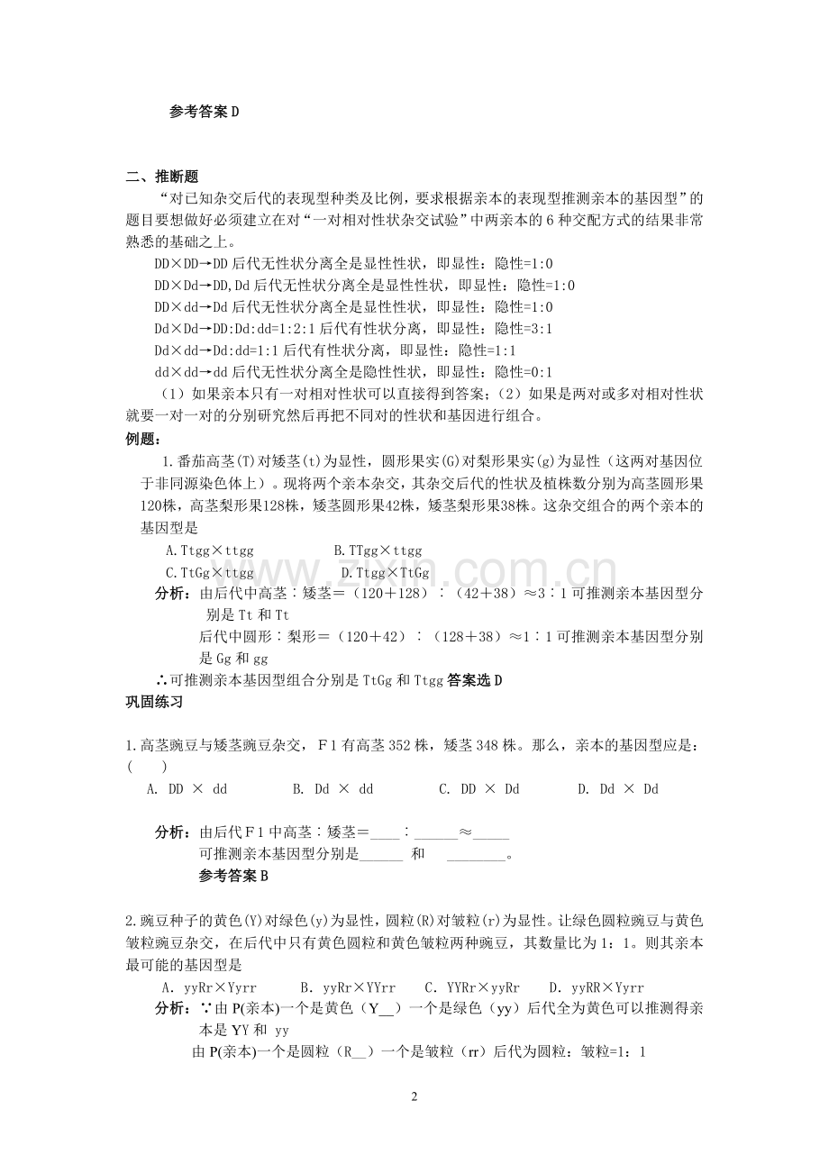 基因分离定律和基因自由组合定律常见题型解题方法的总结1 (3).doc_第2页