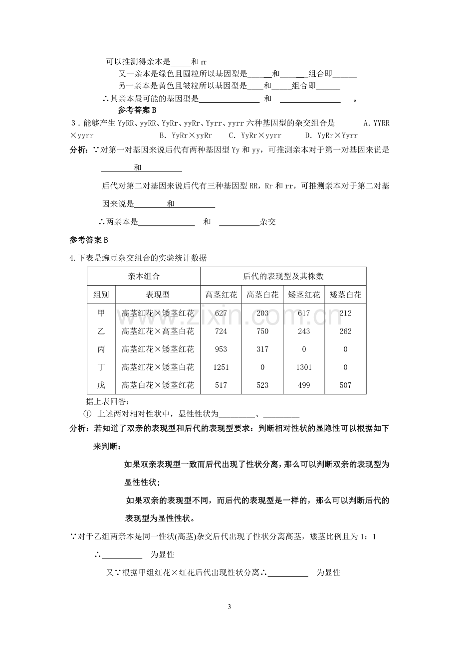 基因分离定律和基因自由组合定律常见题型解题方法的总结1 (3).doc_第3页