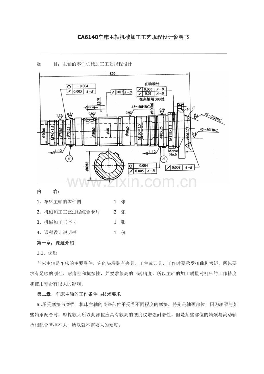 车床CA6140主轴工艺设计说明书.doc_第1页