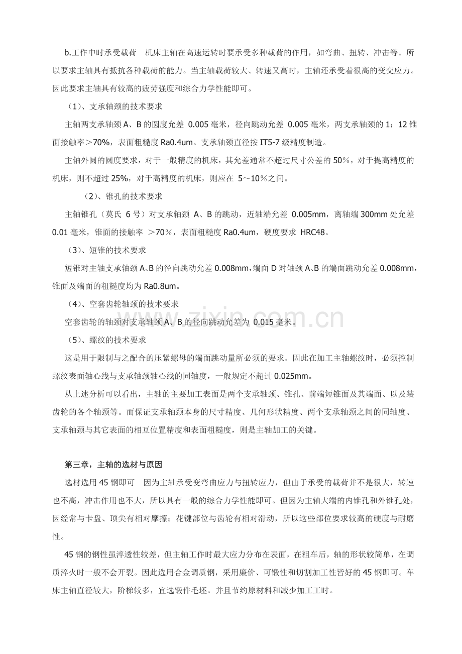 车床CA6140主轴工艺设计说明书.doc_第2页