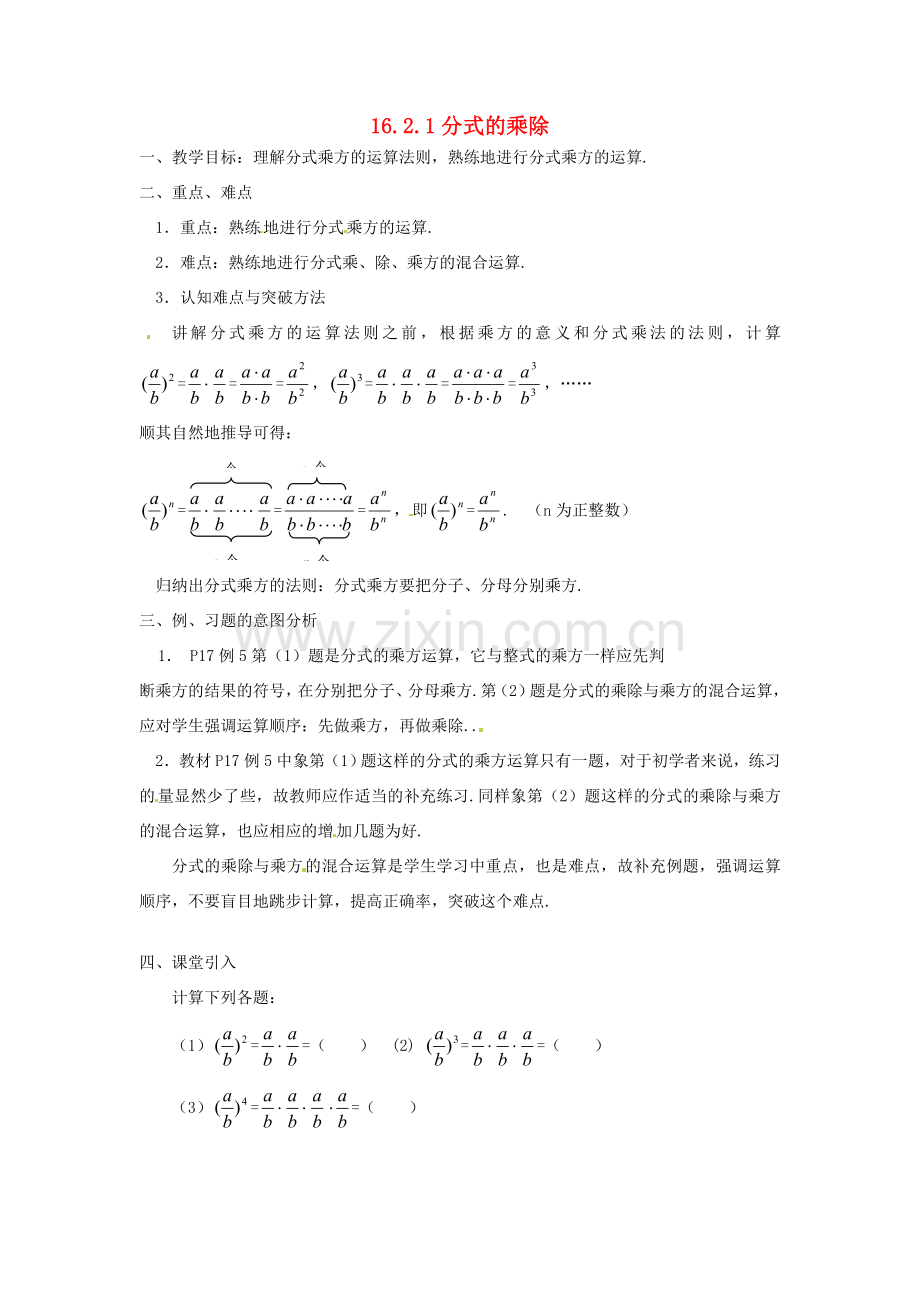 湖南省长沙县路口镇麻林中学八年级数学下册《16.2.1分式的乘除》教案（1） 新人教版.doc_第1页