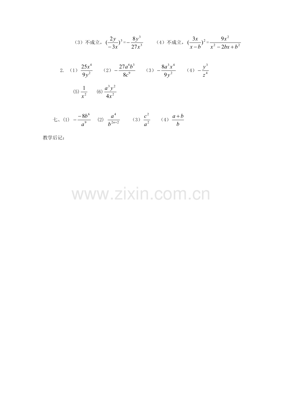 湖南省长沙县路口镇麻林中学八年级数学下册《16.2.1分式的乘除》教案（1） 新人教版.doc_第3页