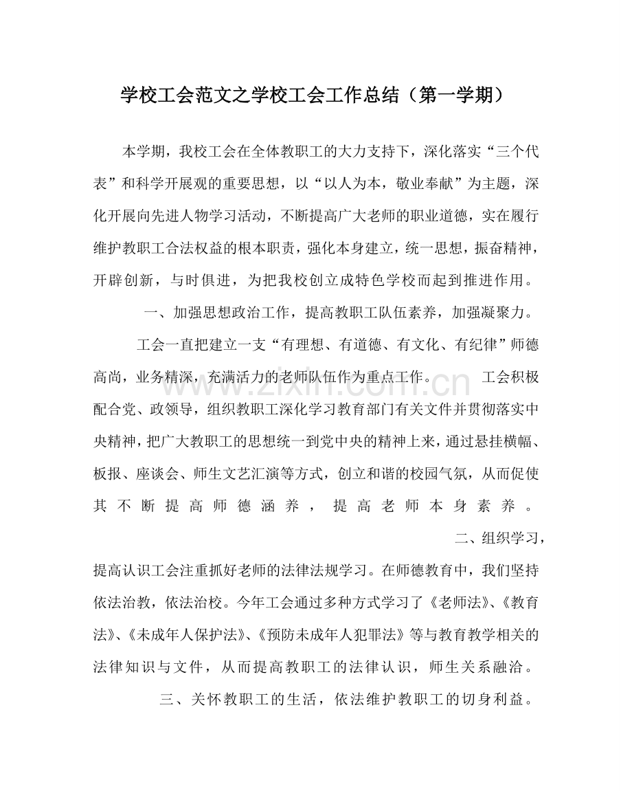 学校工会范文学校工会工作总结（第一学期）.doc_第1页