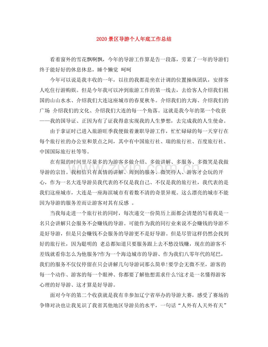 景区导游个人年底工作总结.docx_第1页