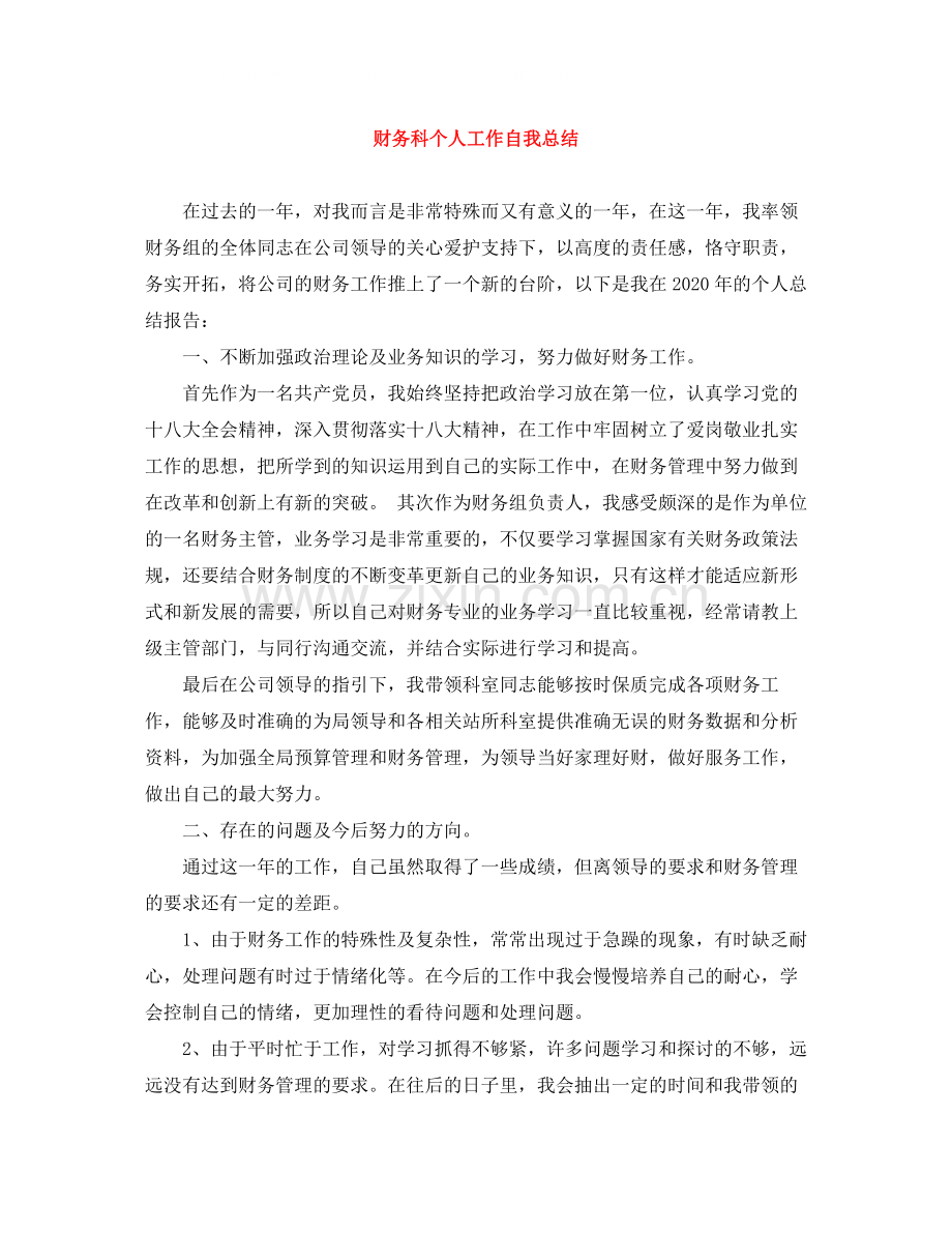 财务科个人工作自我总结.docx_第1页