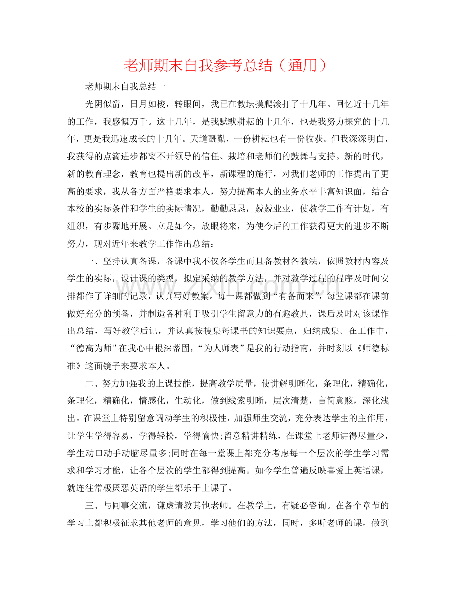 教师期末自我参考总结（通用）.doc_第1页