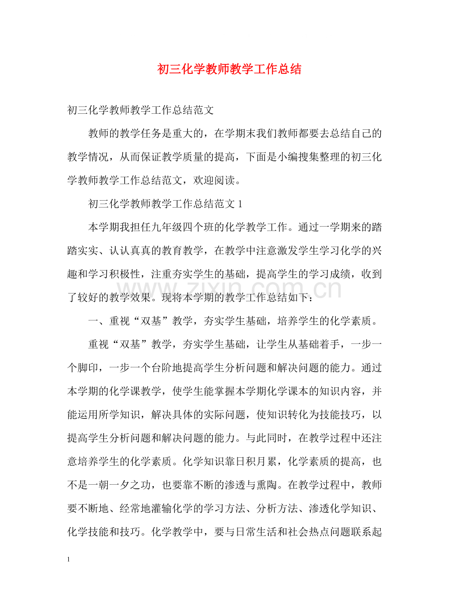 初三化学教师教学工作总结.docx_第1页