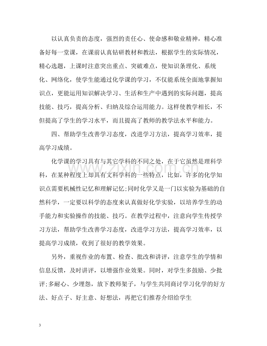 初三化学教师教学工作总结.docx_第3页