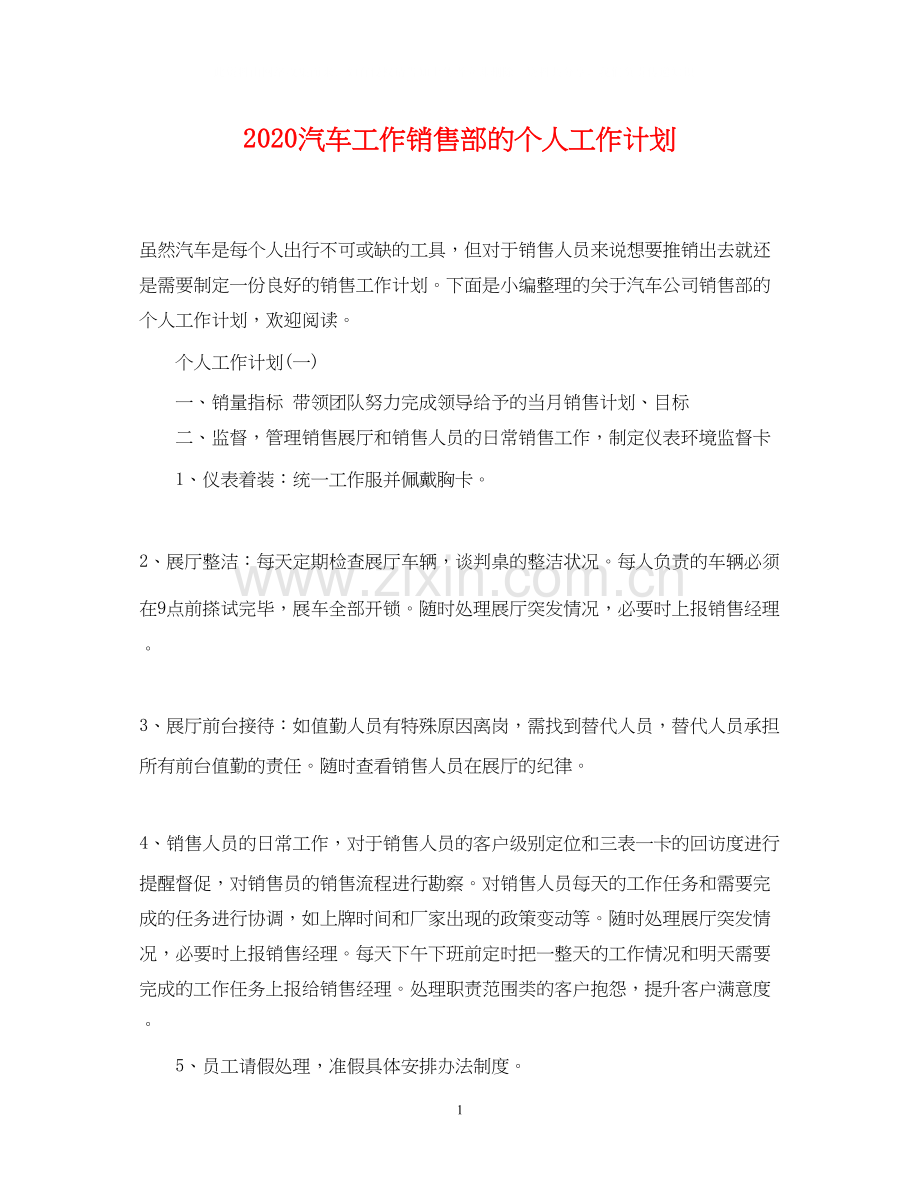 汽车工作销售部的个人工作计划.docx_第1页