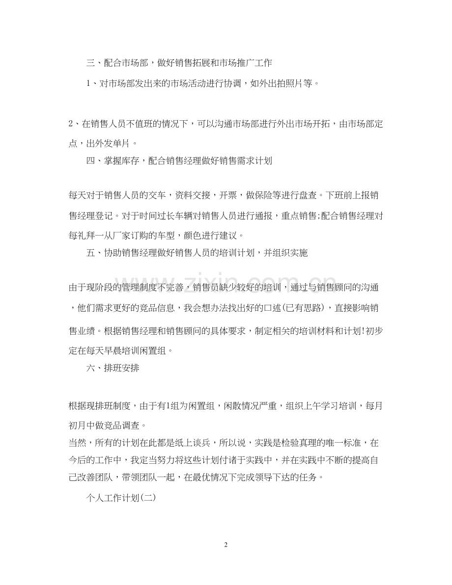 汽车工作销售部的个人工作计划.docx_第2页