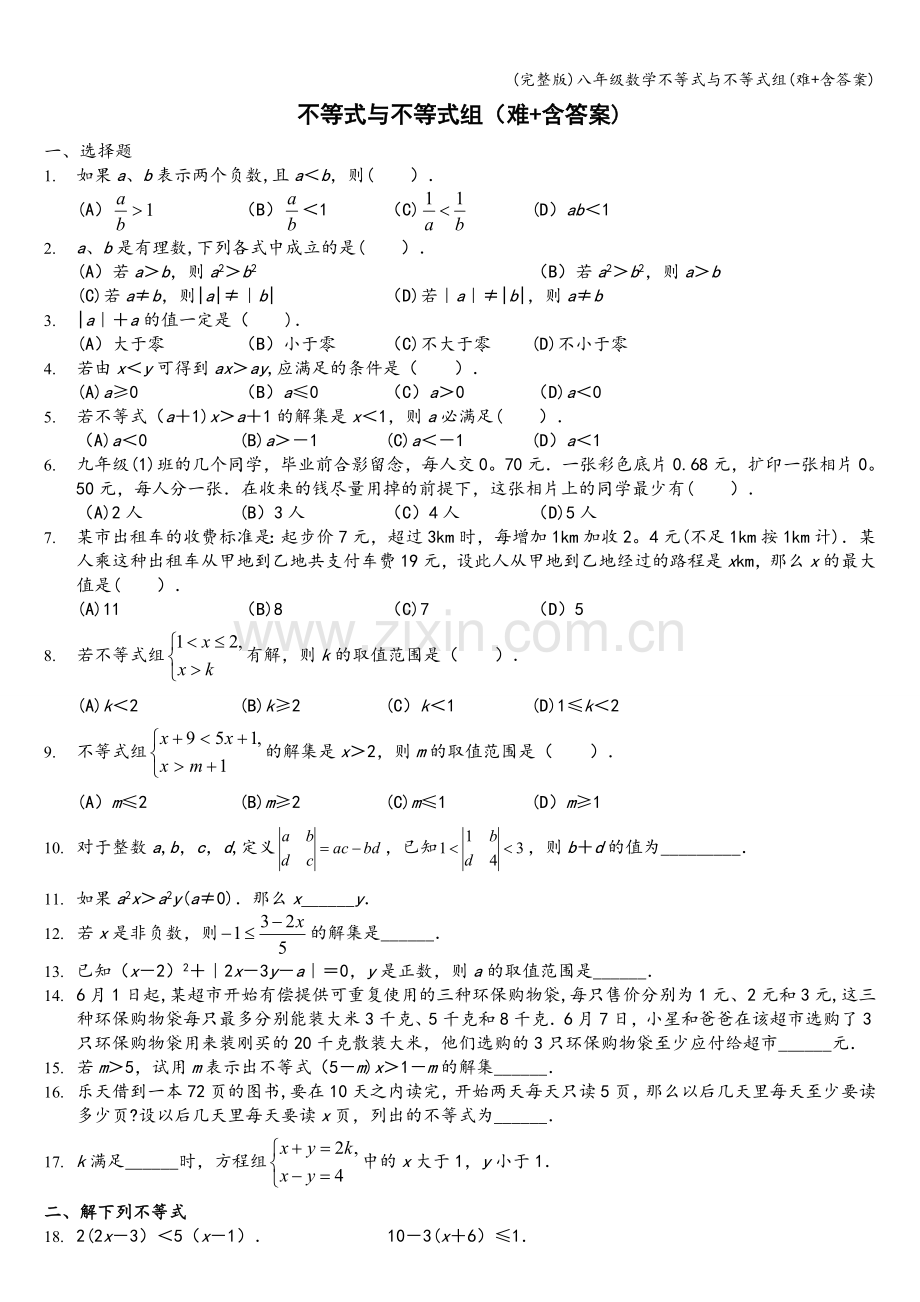 八年级数学不等式与不等式组(难+含答案).doc_第1页