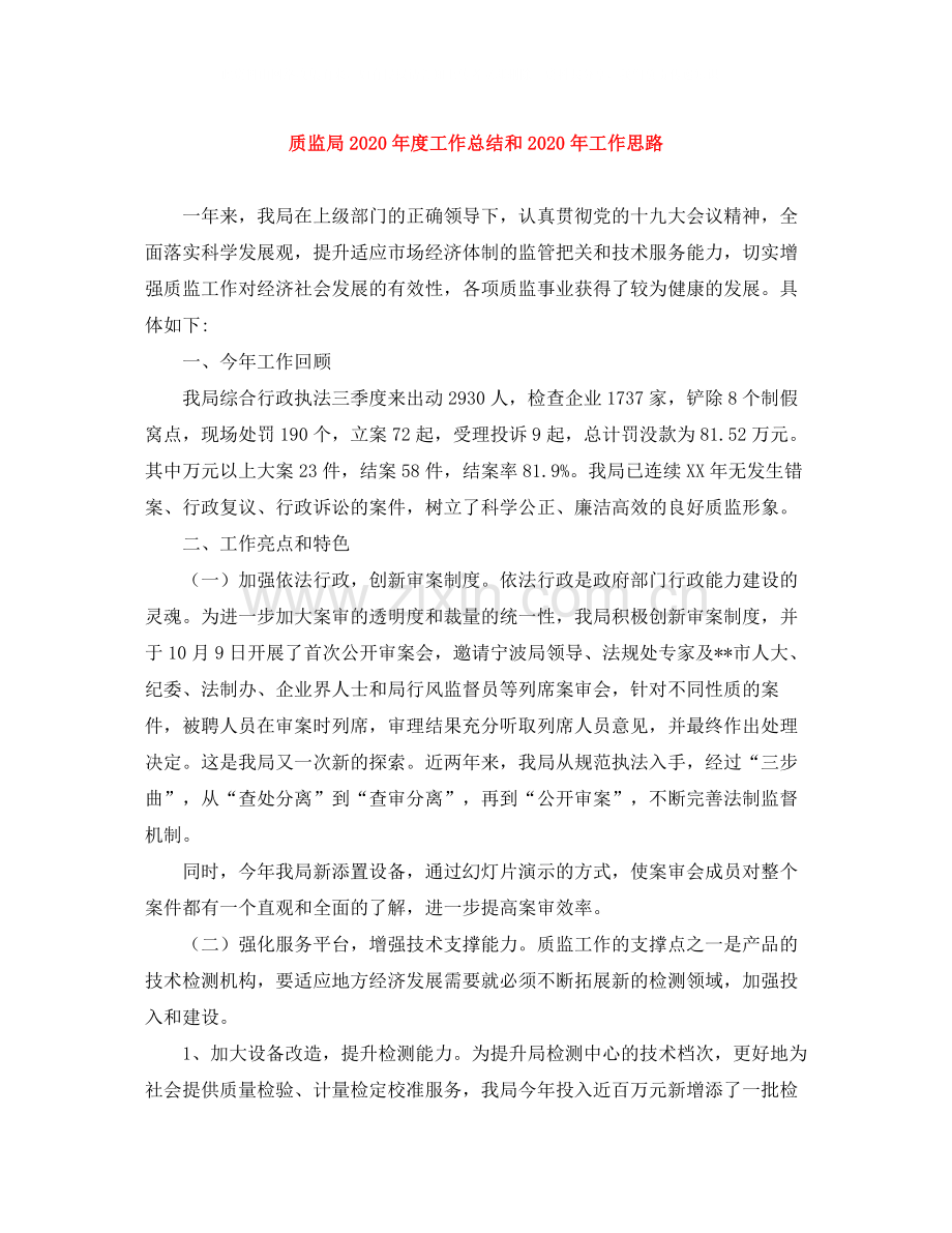 质监局年度工作总结和年工作思路.docx_第1页