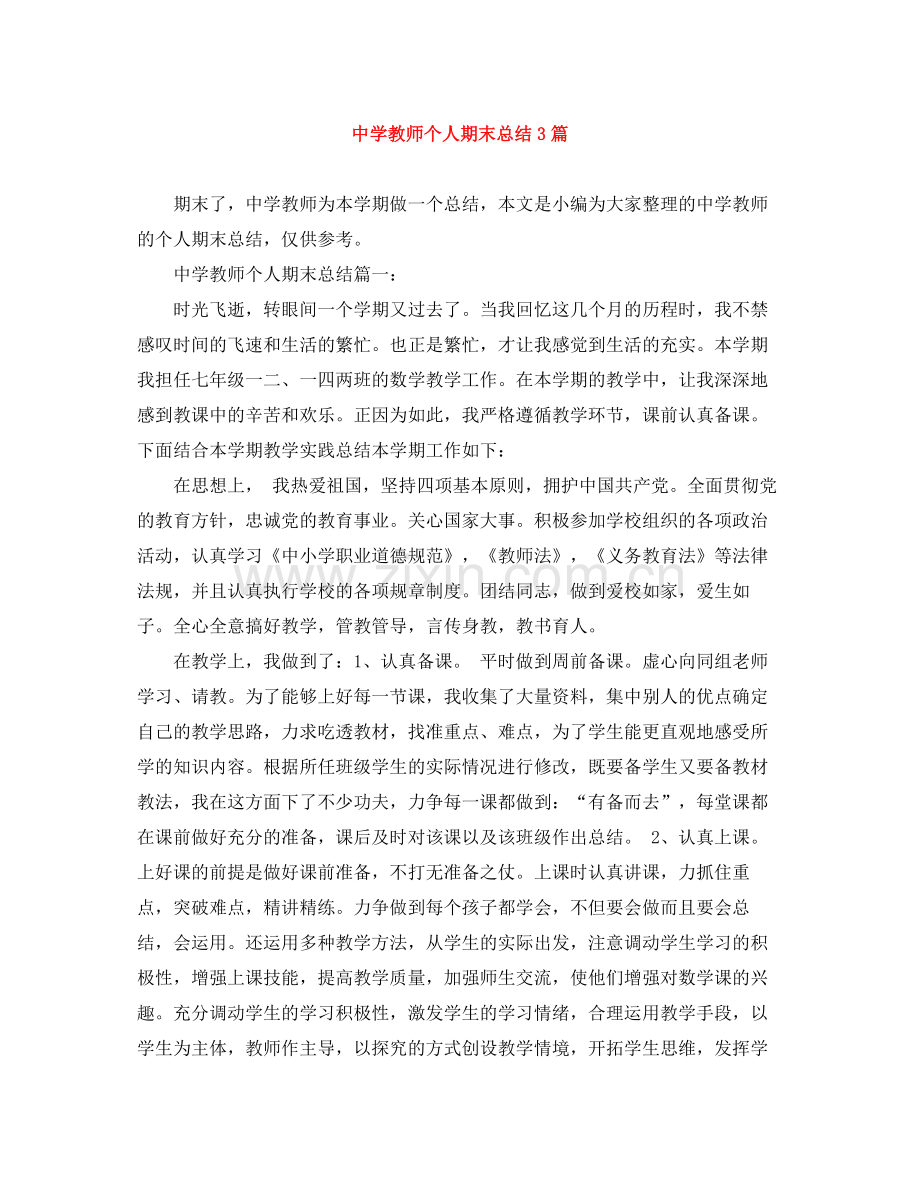 教师个人期末总结3篇.docx_第1页