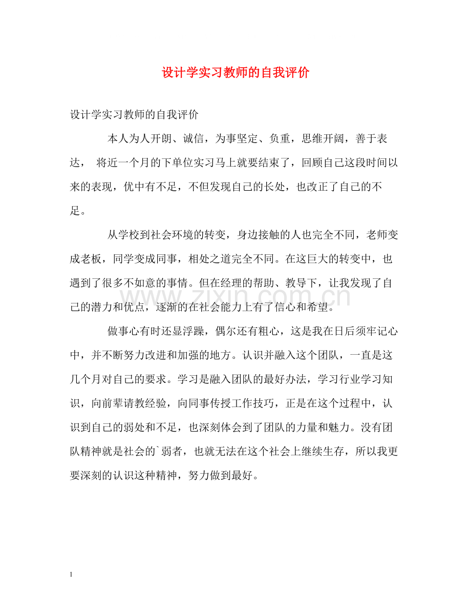 设计学实习教师的自我评价2.docx_第1页