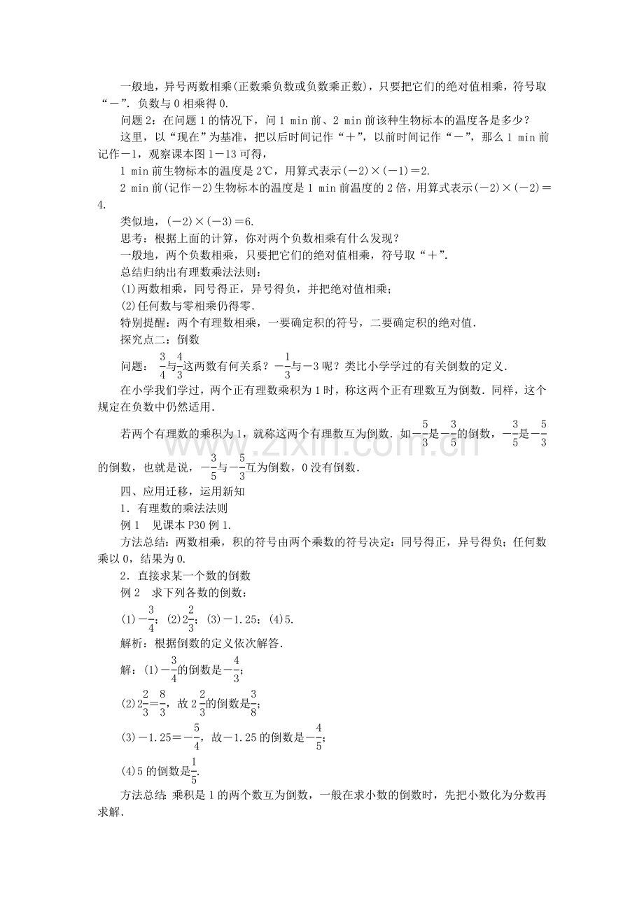 七年级数学上册 1.5 有理数的乘除教案 （新版）沪科版-（新版）沪科版初中七年级上册数学教案.doc_第2页