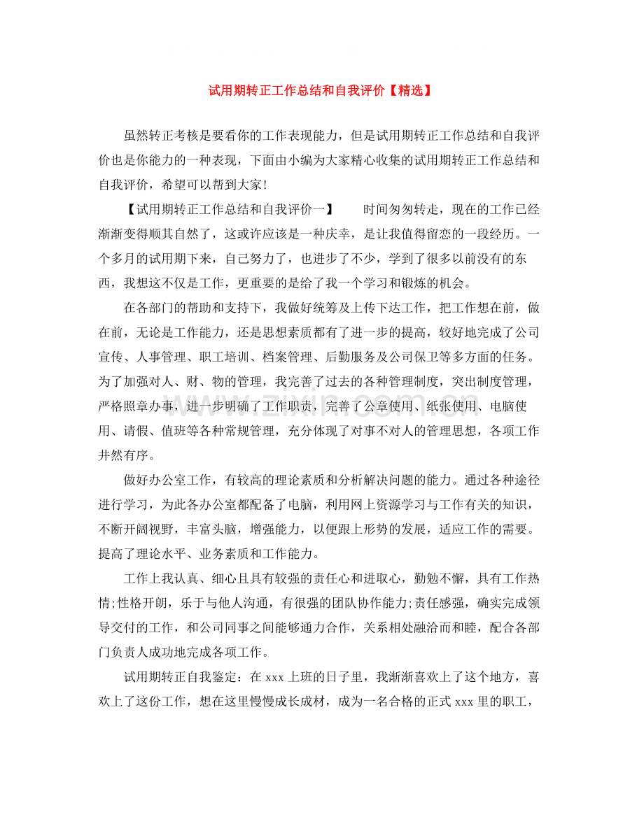 试用期转正工作总结和自我评价.docx_第1页