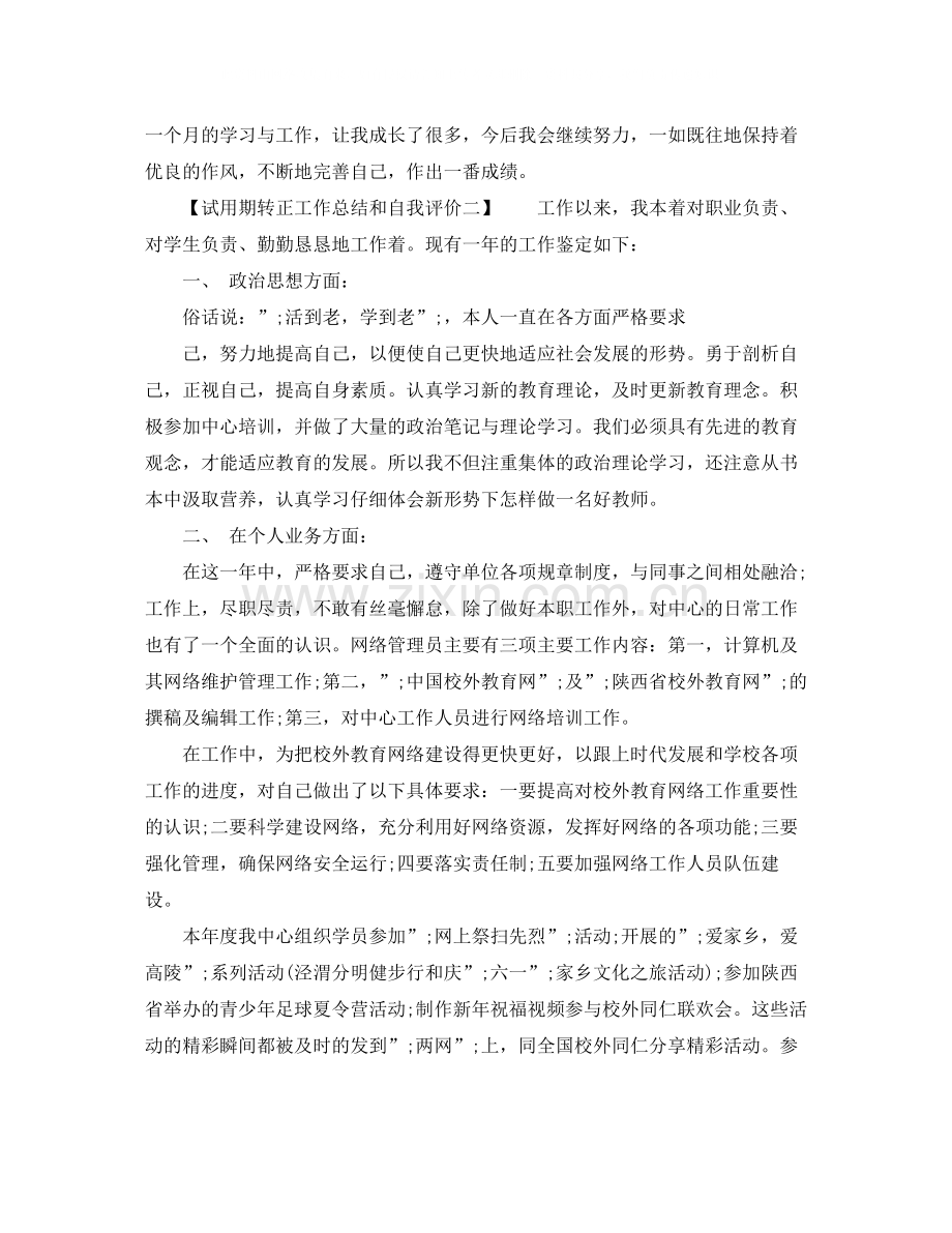 试用期转正工作总结和自我评价.docx_第2页