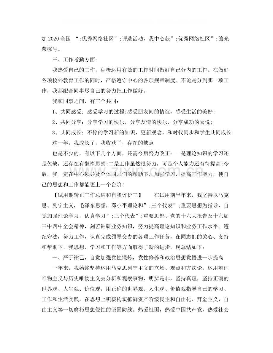 试用期转正工作总结和自我评价.docx_第3页