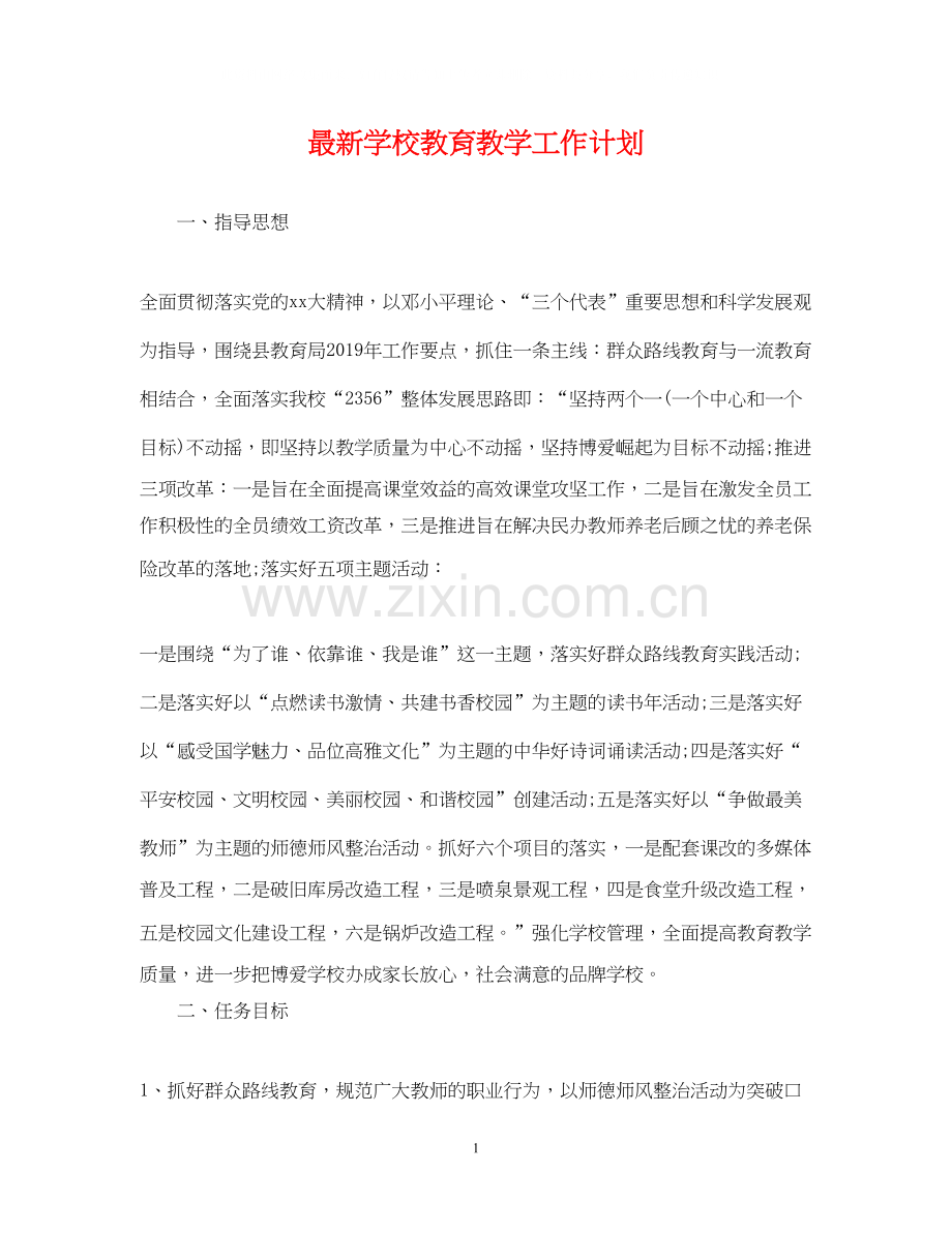 学校教育教学工作计划2.docx_第1页