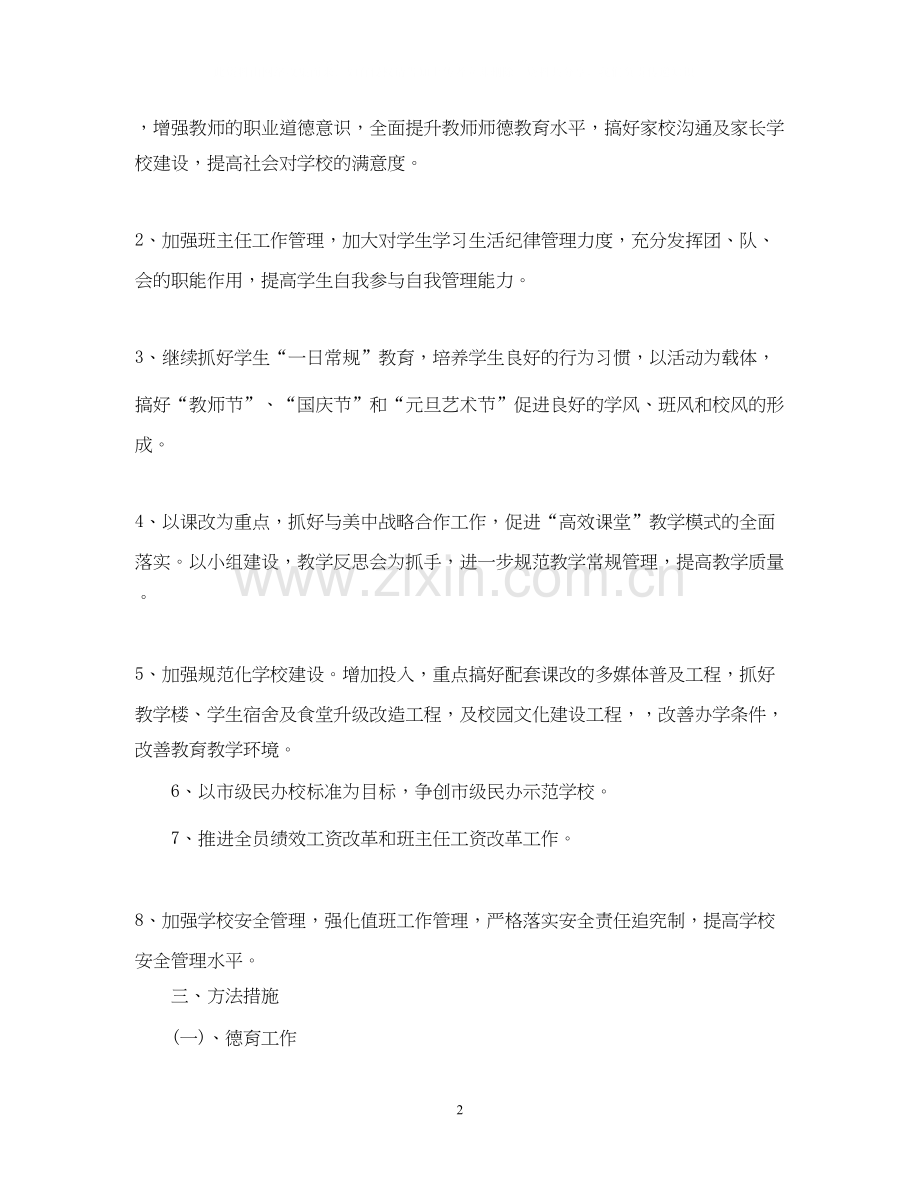 学校教育教学工作计划2.docx_第2页