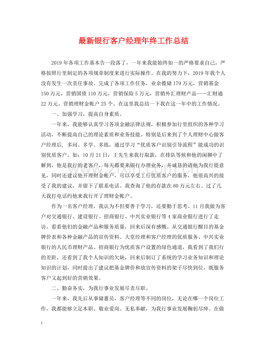 银行客户经理年终工作总结2.docx_第1页