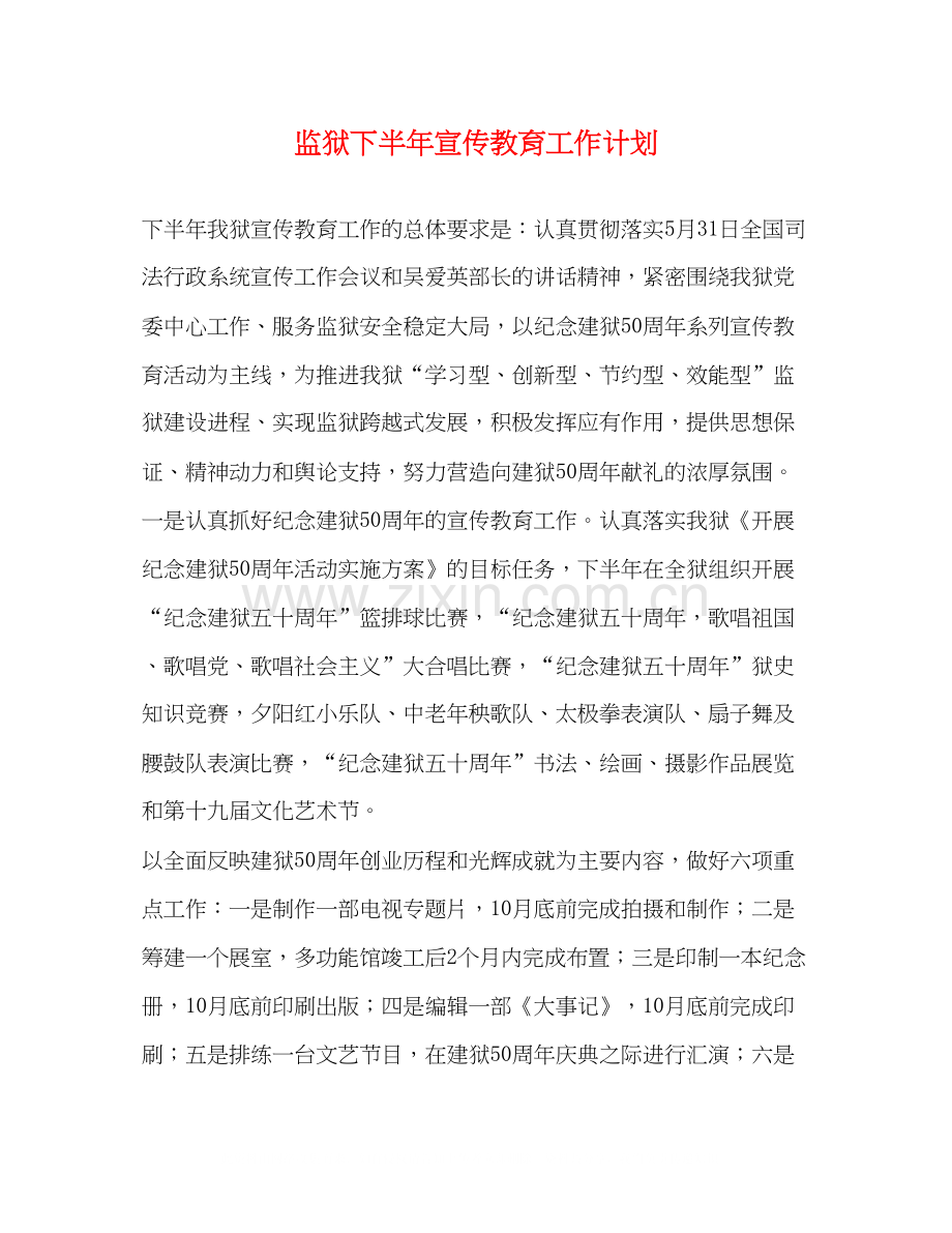 监狱下半年宣传教育工作计划.docx_第1页