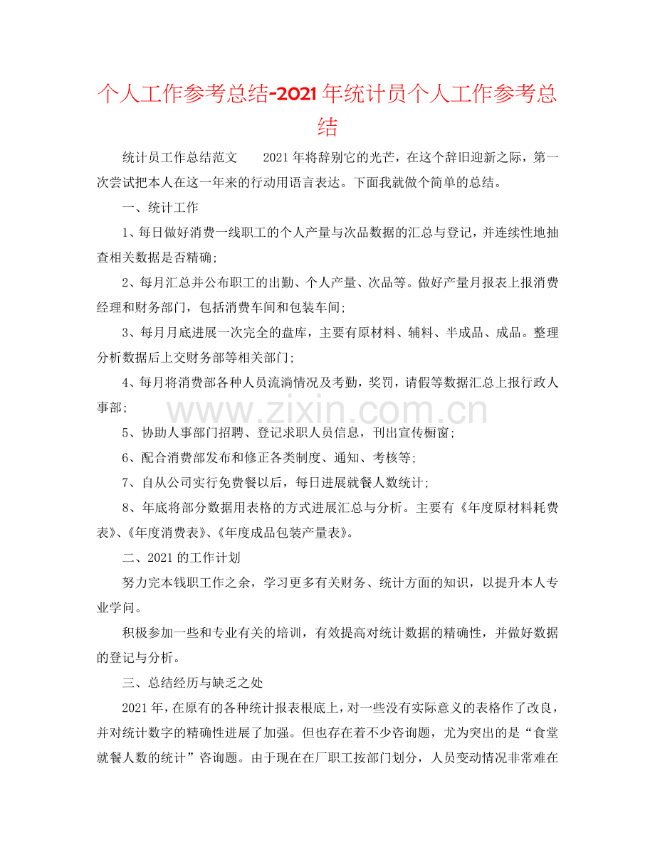 个人工作参考总结-2024年统计员个人工作参考总结.doc_第1页