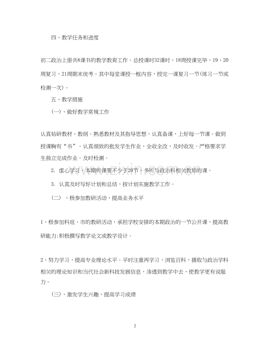 初二政治的新学期教学工作计划5篇.docx_第2页