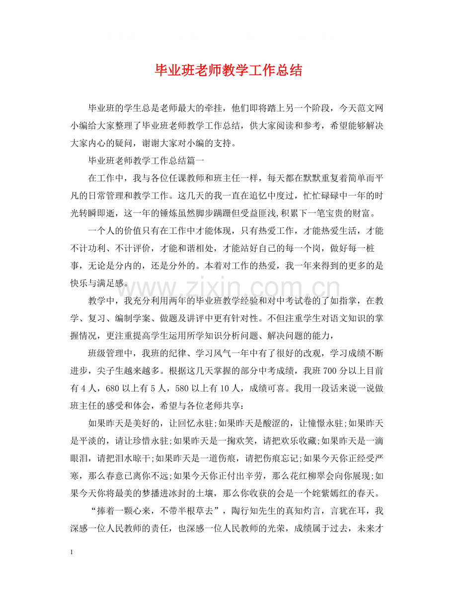 毕业班老师教学工作总结.docx_第1页