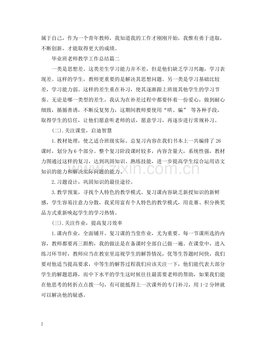 毕业班老师教学工作总结.docx_第2页