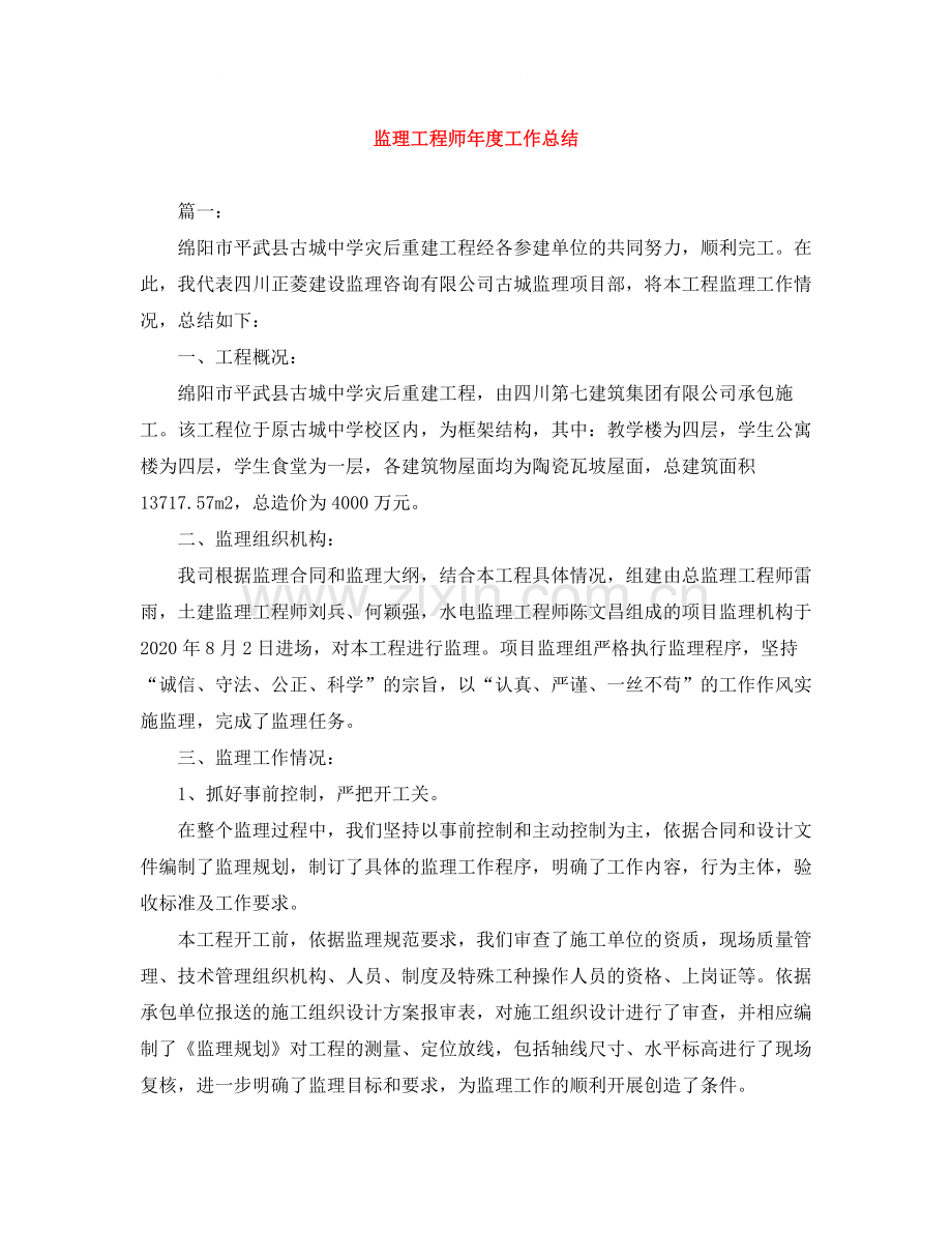 监理工程师年度工作总结2.docx_第1页