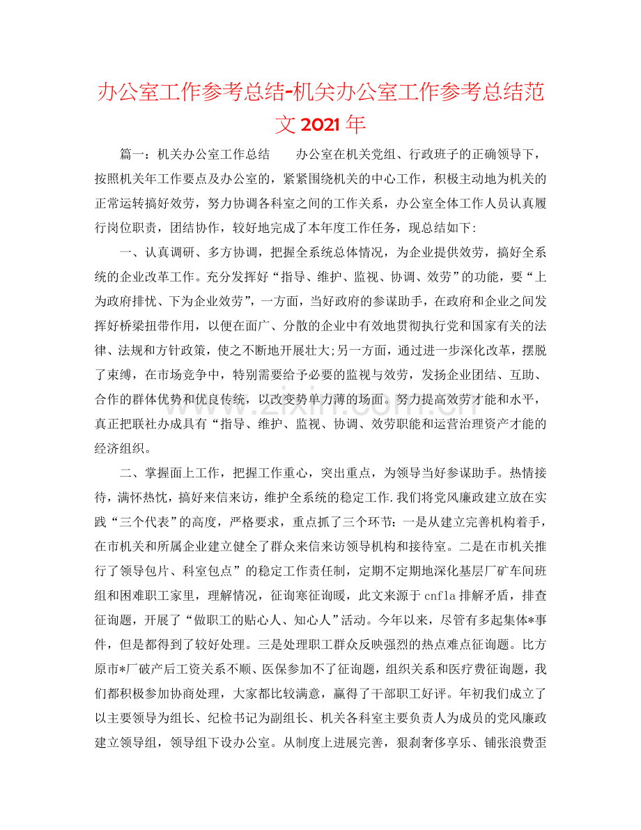 办公室工作参考总结-机关办公室工作参考总结范文2024年.doc_第1页