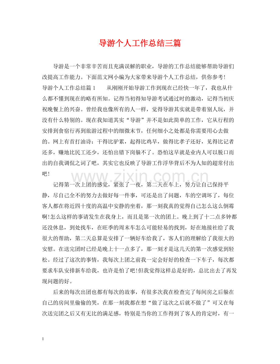 导游个人工作总结三篇2.docx_第1页