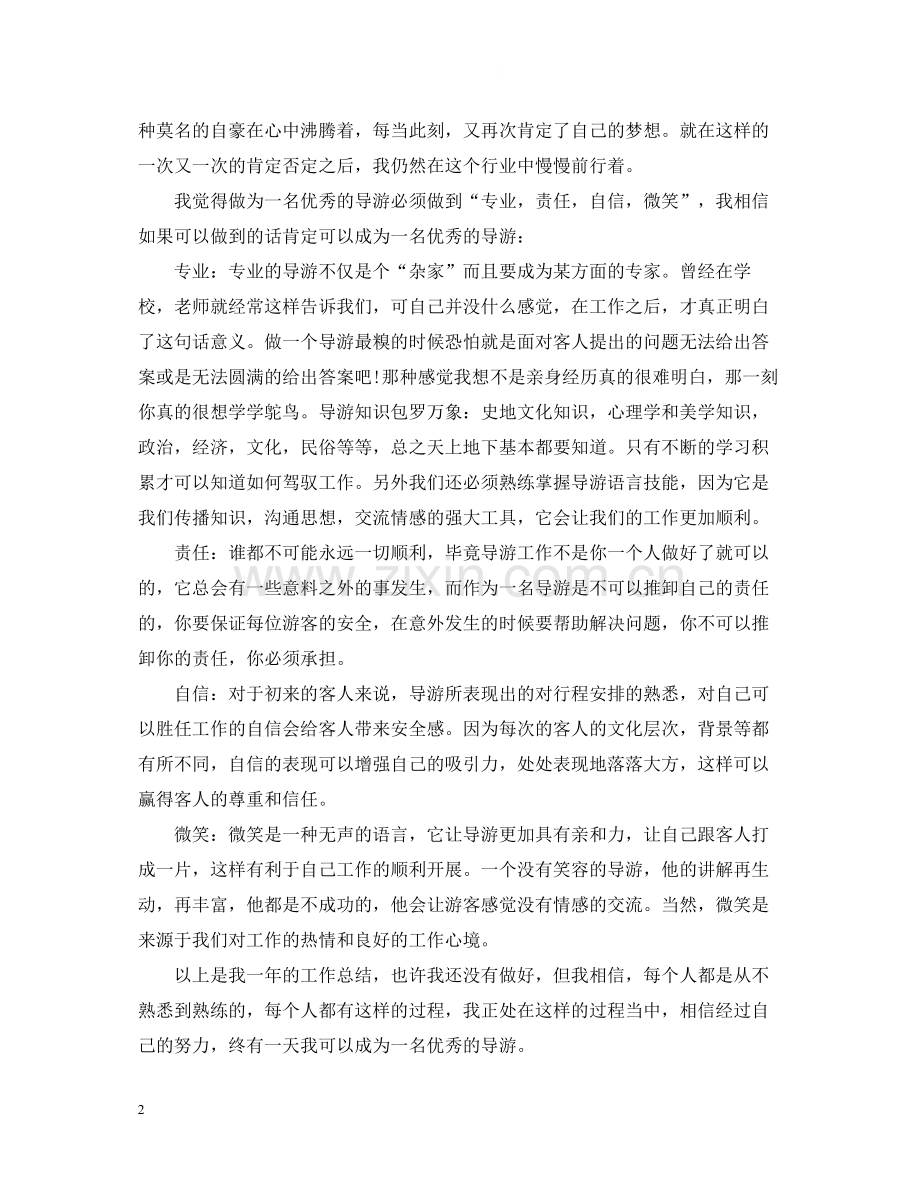 导游个人工作总结三篇2.docx_第2页