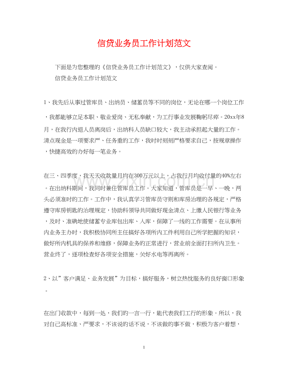 信贷业务员工作计划范文2.docx_第1页