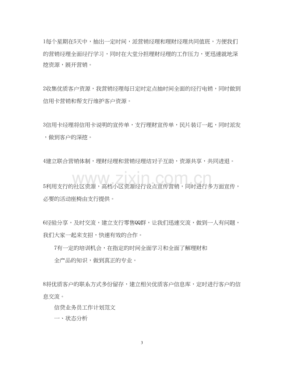 信贷业务员工作计划范文2.docx_第3页