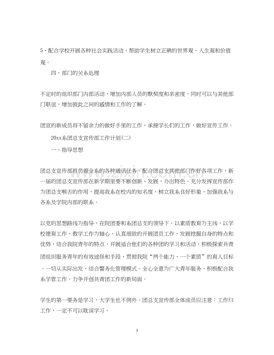 系团总支宣传部工作计划.docx_第3页