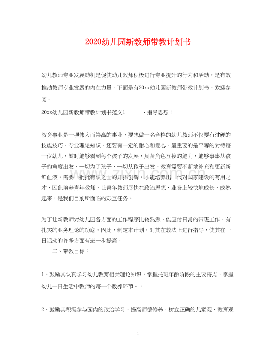 幼儿园新教师带教计划书.docx_第1页