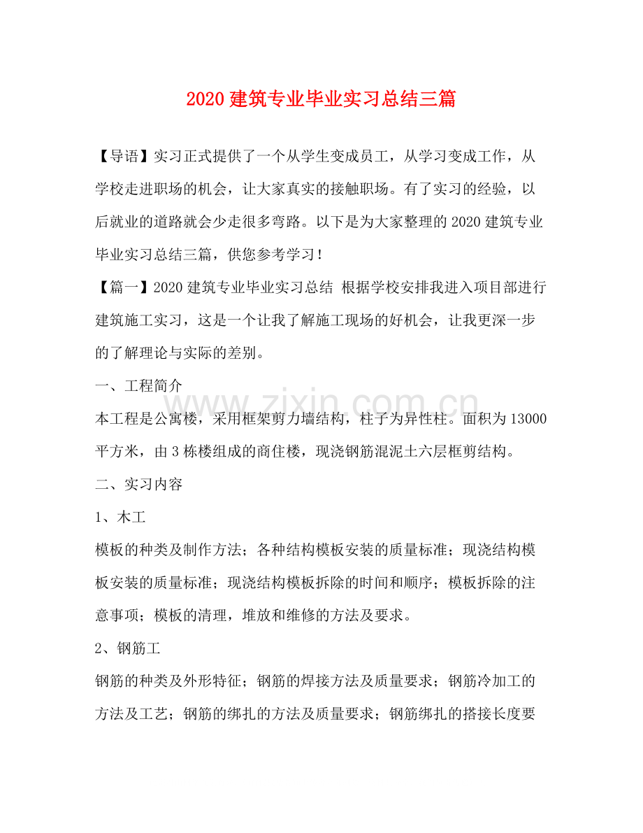 建筑专业毕业实习总结三篇.docx_第1页