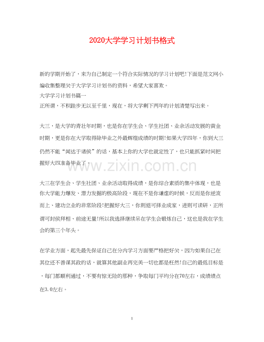 大学学习计划书格式.docx_第1页