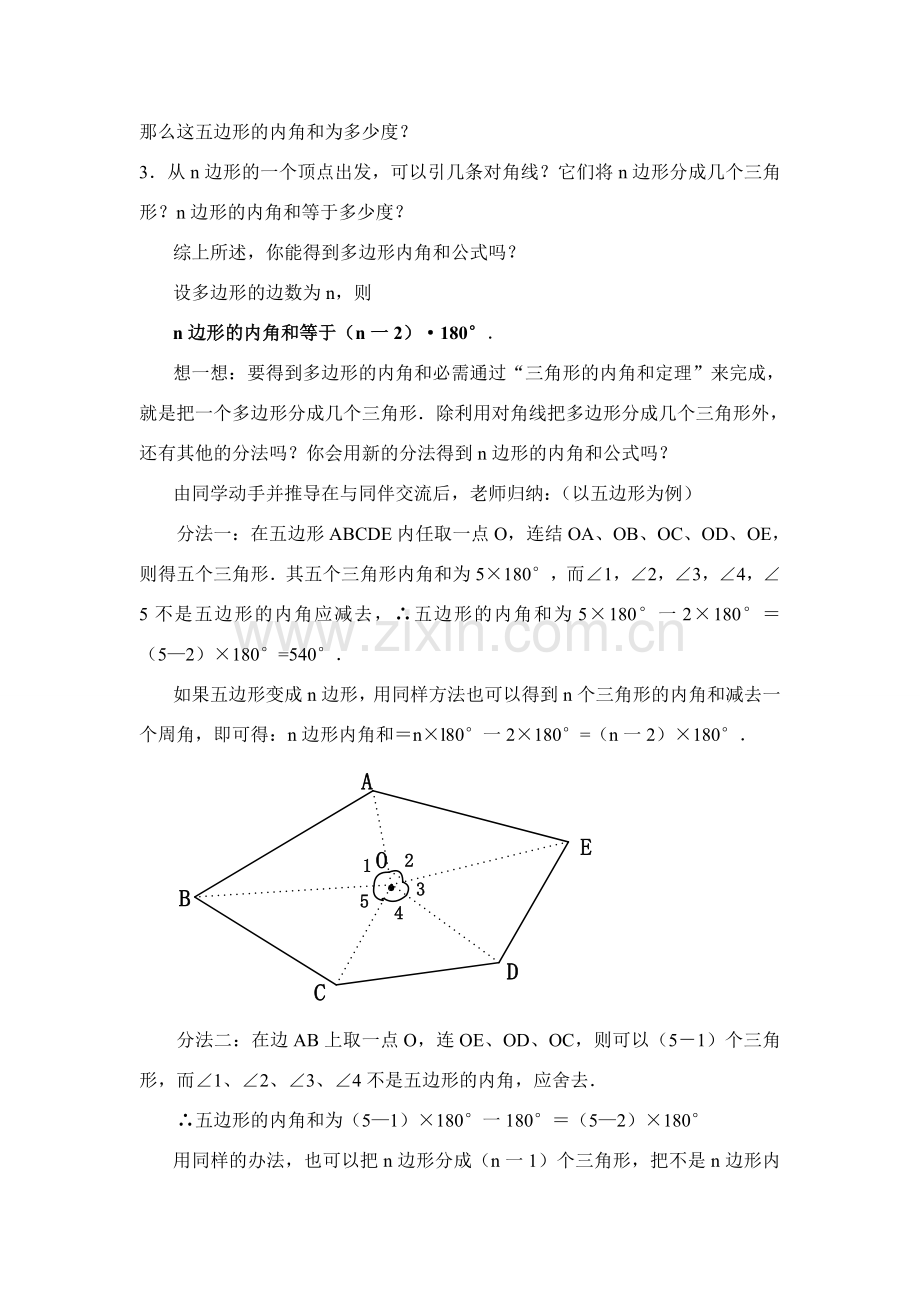 七年级数学下第七章7.3.2多边形的内角和教案新人教版.doc_第2页