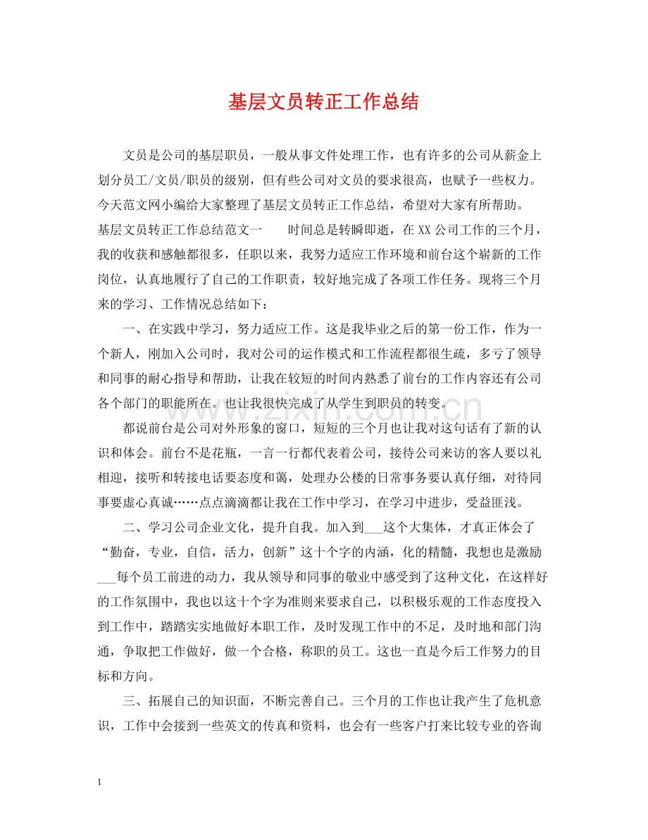 基层文员转正工作总结.docx_第1页