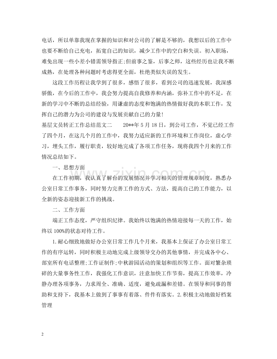 基层文员转正工作总结.docx_第2页